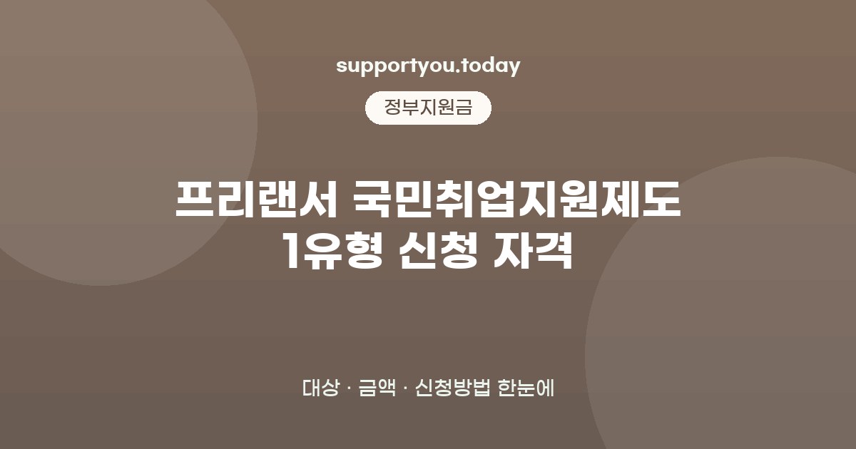 프리랜서 국민취업지원제도 1유형 신청 자격 핵심 정리와 자주 묻는 질문