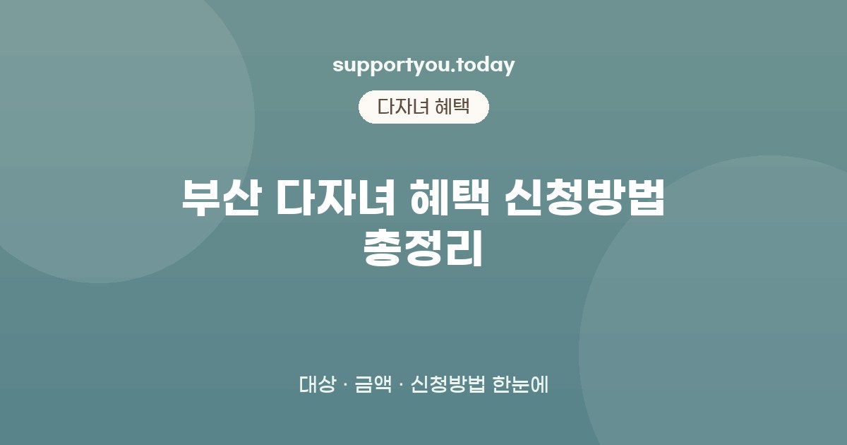 부산 다자녀 혜택 신청방법 총정리 자격조건부터 신청까지 안내