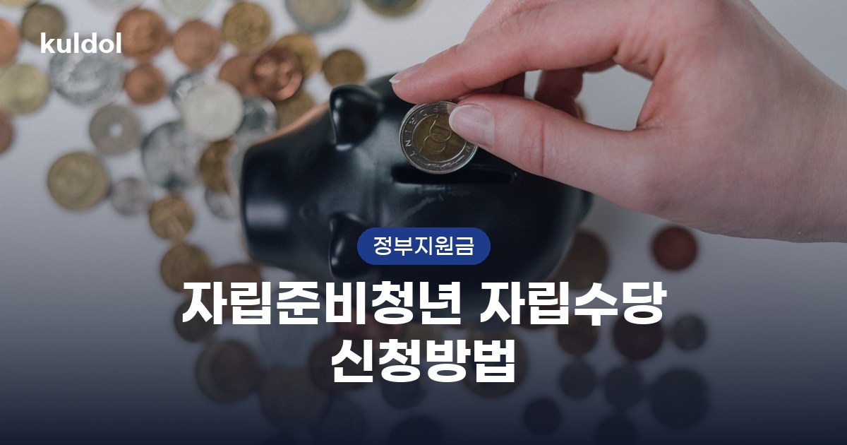 자립준비청년 자립수당 신청방법 자격조건부터 신청까지 안내