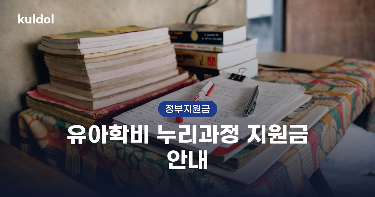 유아학비 누리과정 지원금 안내 지원대상과 신청방법 안내 이미지