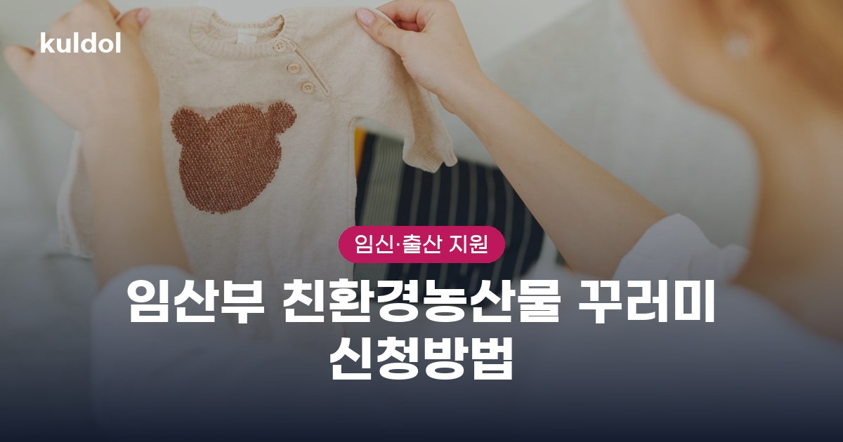 임산부 친환경농산물 꾸러미 신청방법 한눈에 보기 (지원대상·금액)