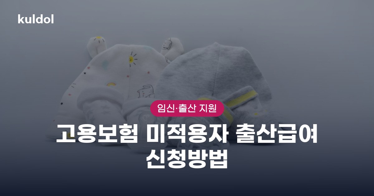 고용보험 미적용자 출산급여 신청방법 지원대상과 신청방법 안내 이미지