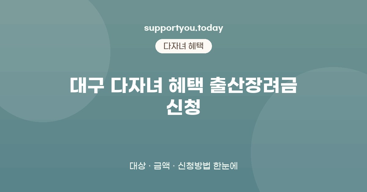 대구 다자녀 혜택 출산장려금 신청 자격조건부터 신청까지 안내