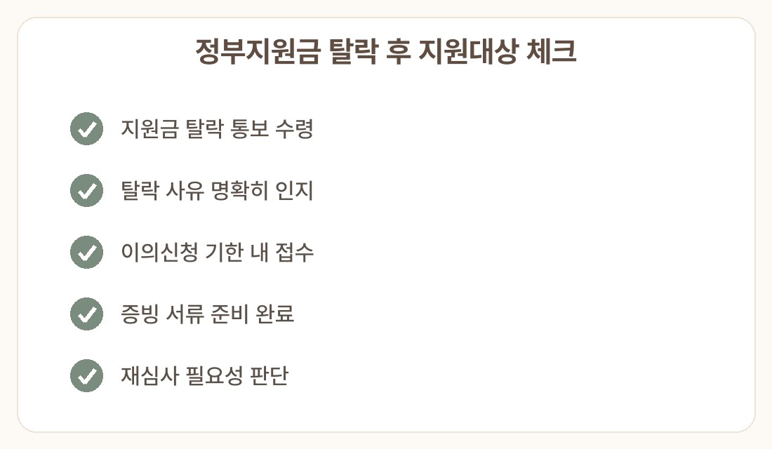 정부지원금 탈락 후 이의신청 양식 제출 방법 지원대상 체크리스트