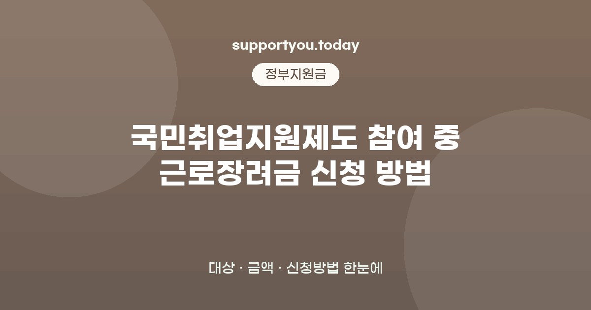 국민취업지원제도 참여 중 근로장려금 신청 방법, 신청 전 꼭 확인할 사항