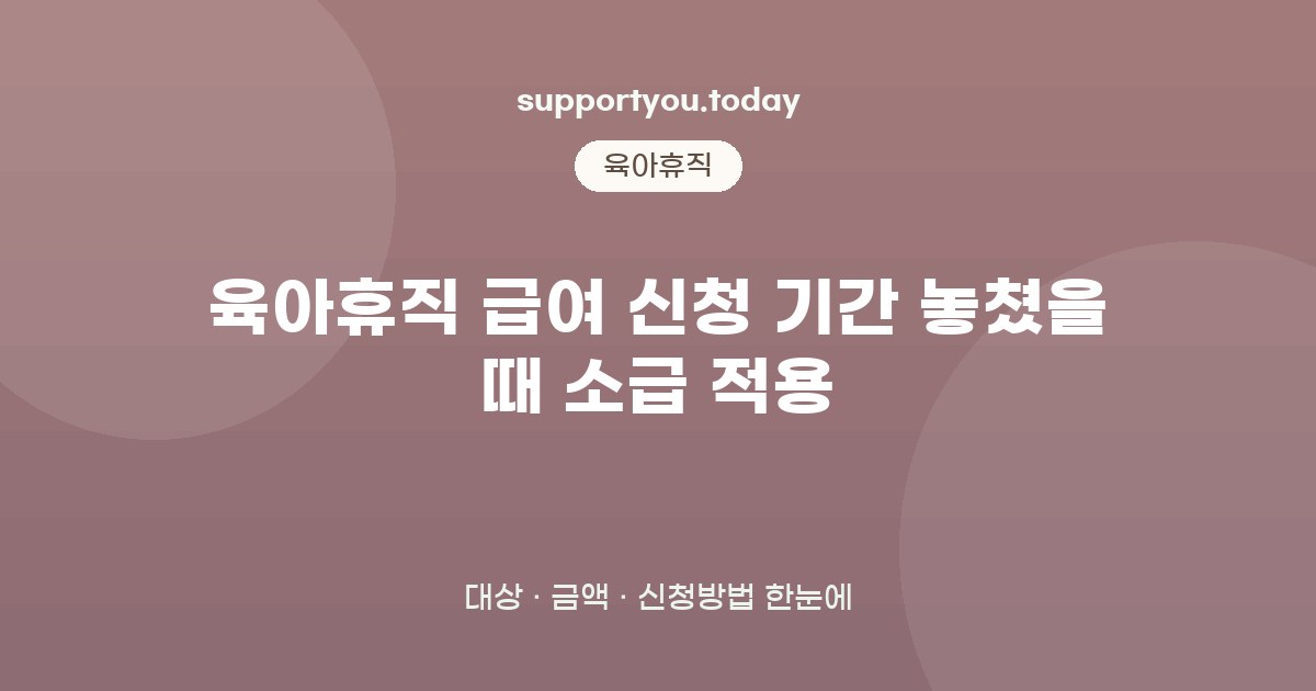 육아휴직 급여 신청 기간 놓쳤을 때 소급 적용 자격조건부터 신청까지 안내